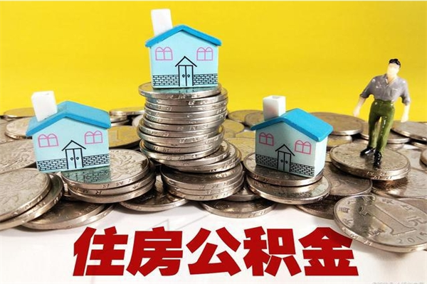 黔东南离职了公积金什么时候能取（离职后住房公积金啥时候能取出来）