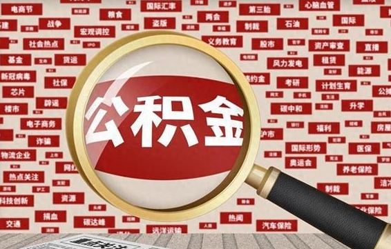 黔东南怎样取封存的公积金（怎么提取封存状态的公积金）