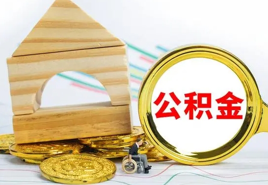 黔东南离职了公积金什么时候能取（离职后住房公积金啥时候能取出来）